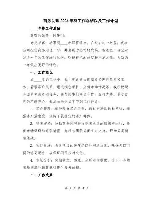 商务助理2024年终工作总结以及工作计划