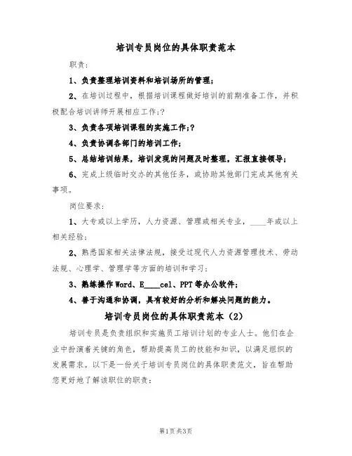 培训专员岗位的具体职责范本(2篇)