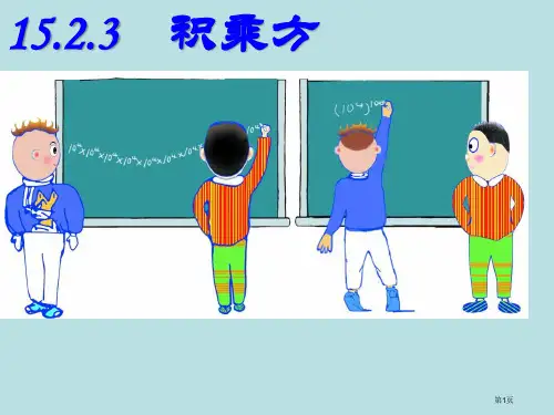 积的乘方公开课获奖课件