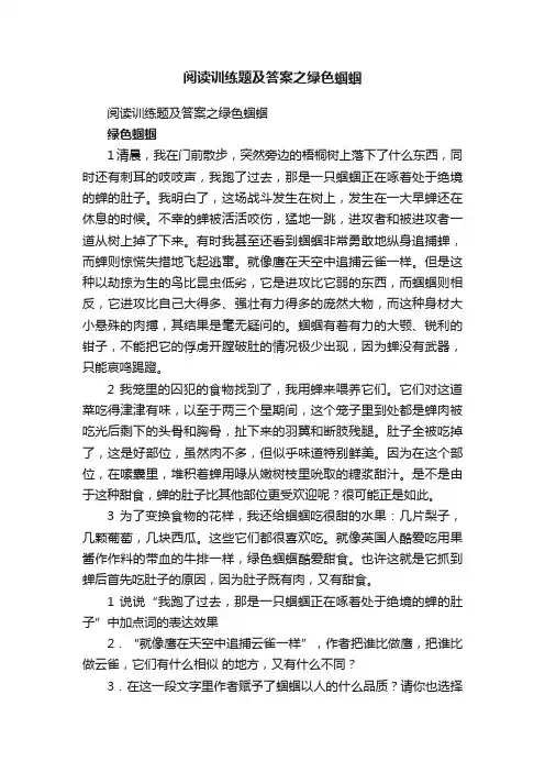阅读训练题及答案之绿色蝈蝈