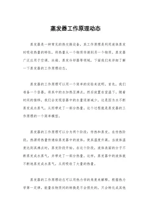蒸发器工作原理动态