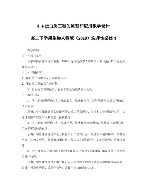 3.4蛋白质工程的原理和应用(教学设计)-高中生物人教版(2019)选择性必修三