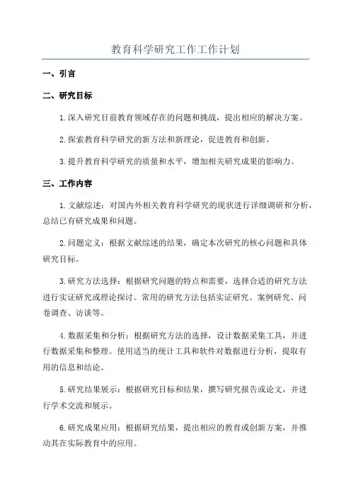 教育科学研究工作工作计划