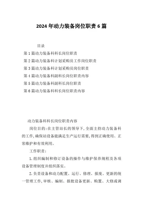 2024年动力装备岗位职责6篇