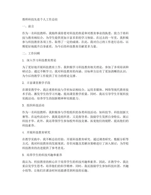 教师科技先进个人工作总结