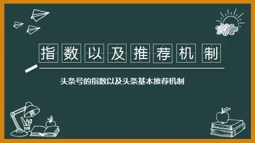 第六课头条指数及推荐机制