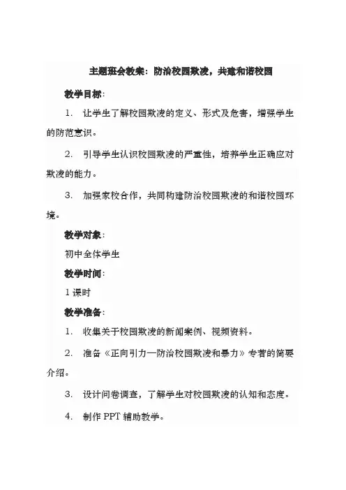 《防治校园欺凌,共建和谐校园》主题班会教案