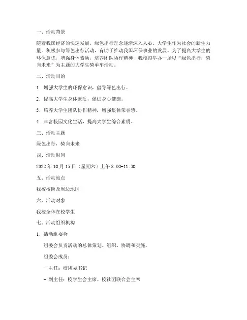 大学生骑单车活动策划书