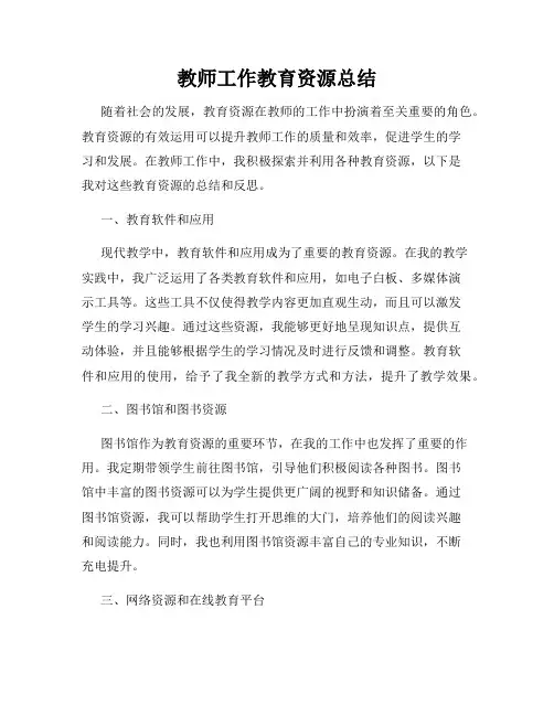 教师工作教育资源总结