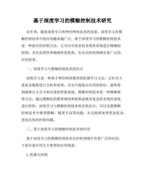 基于深度学习的模糊控制技术研究