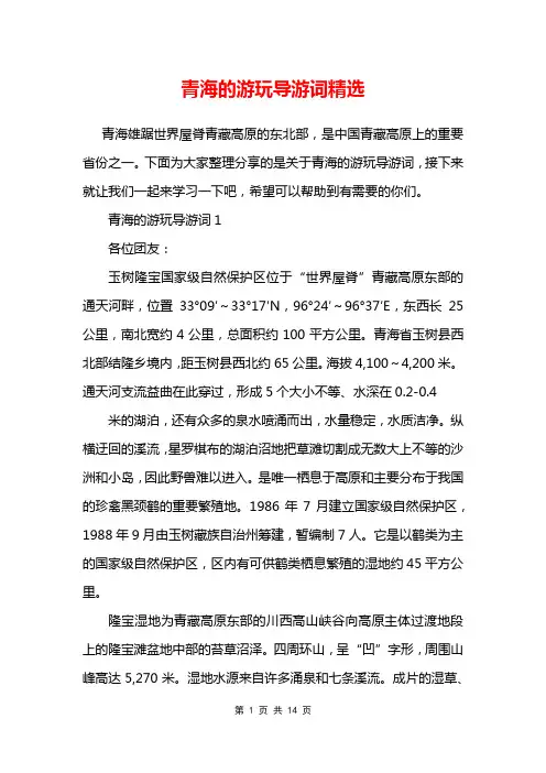 青海的游玩导游词精选