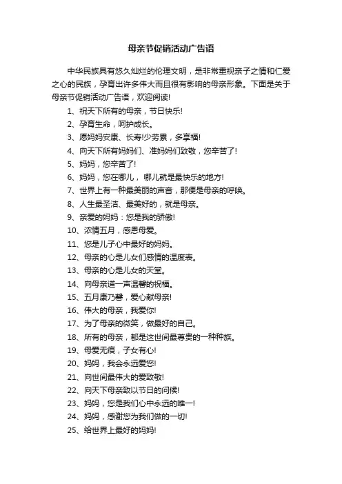 母亲节促销活动广告语