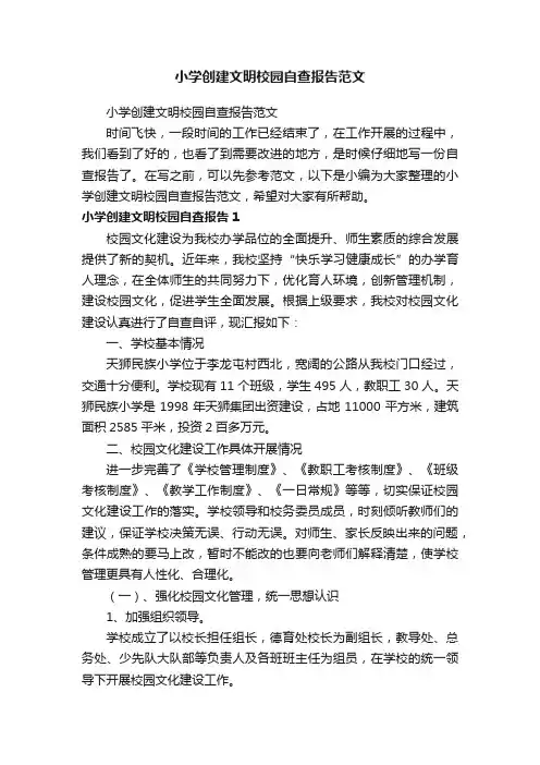 小学创建文明校园自查报告范文