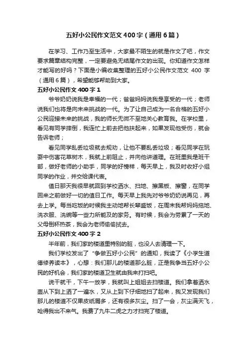 五好小公民作文范文400字（通用6篇）