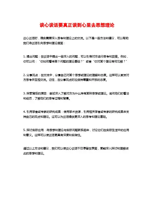谈心谈话要真正谈到心里去思想理论