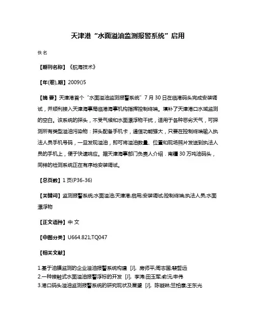 天津港“水面溢油监测报警系统”启用