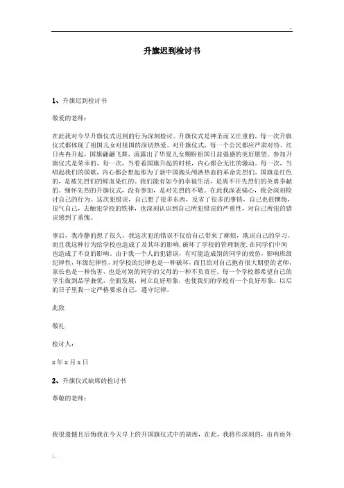 升旗迟到检讨书