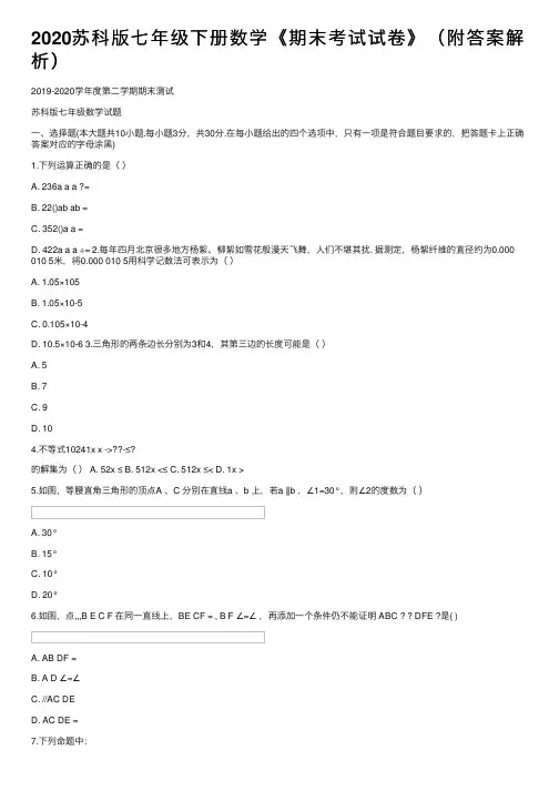 2020苏科版七年级下册数学《期末考试试卷》（附答案解析）