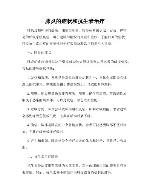 肺炎的症状和抗生素治疗