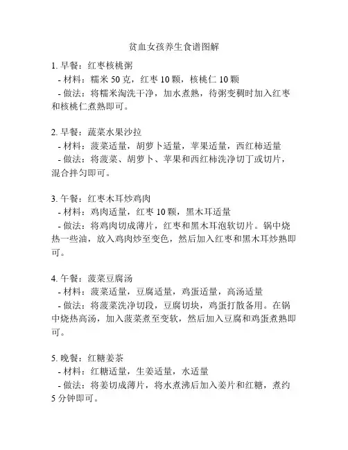 贫血女孩养生食谱图解