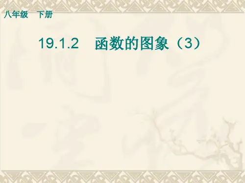 人教版数学八下《第十九章 一次函数》全章课件(16课时)19.1.2函数的图象(3)