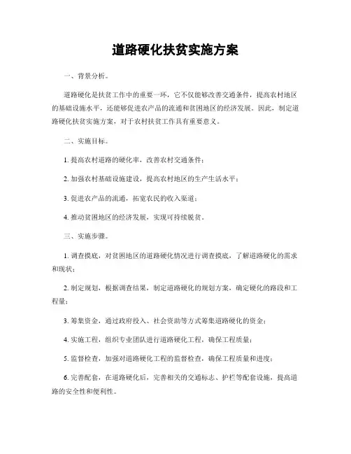 道路硬化扶贫实施方案
