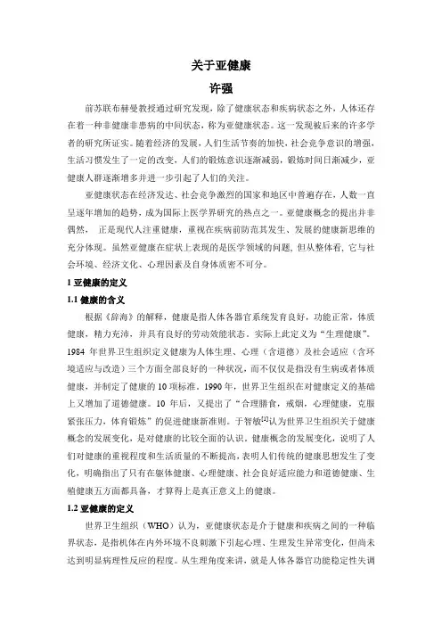 关于亚健康