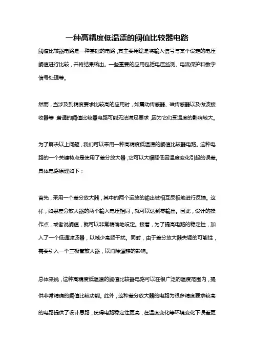 一种高精度低温漂的阈值比较器电路