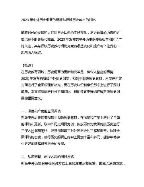2023中外历史纲要上与旧版历史教材的对比