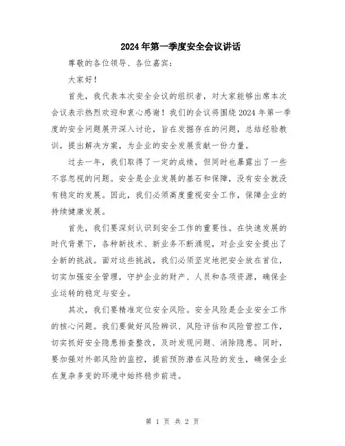 2024年第一季度安全会议讲话