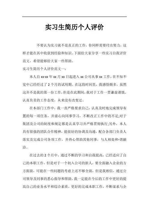 实习生简历个人评价