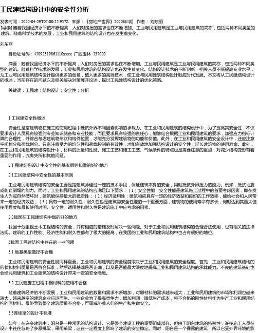 工民建结构设计中的安全性分析