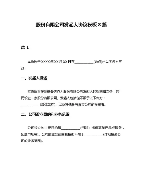 股份有限公司发起人协议模板8篇