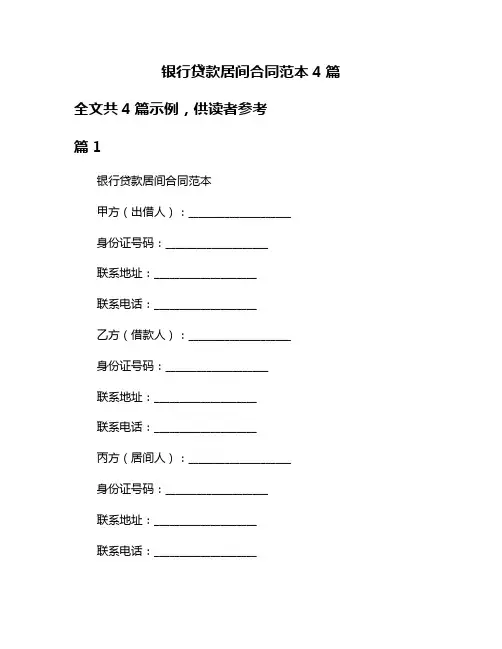 银行贷款居间合同范本4篇