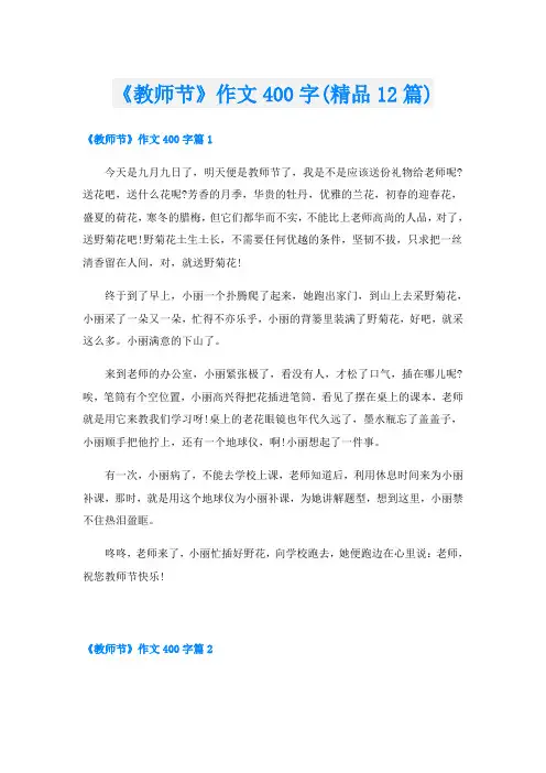 《教师节》作文400字(精品12篇)