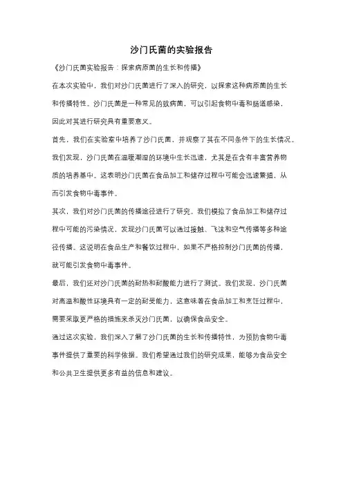 沙门氏菌的实验报告