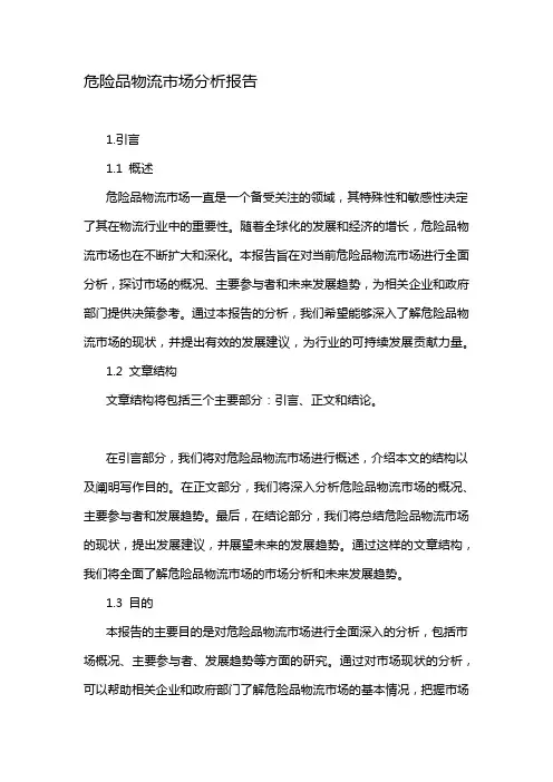危险品物流市场分析报告