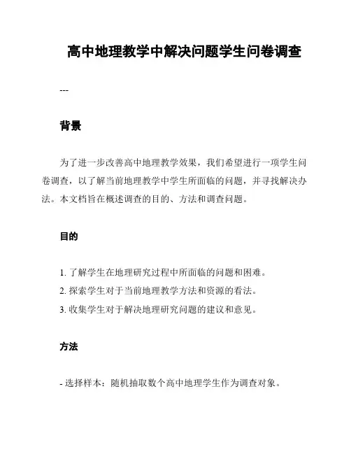高中地理教学中解决问题学生问卷调查
