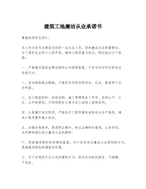 建筑工地廉洁从业承诺书