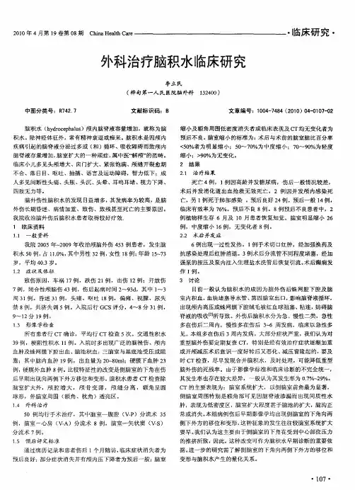 外科治疗脑积水临床研究