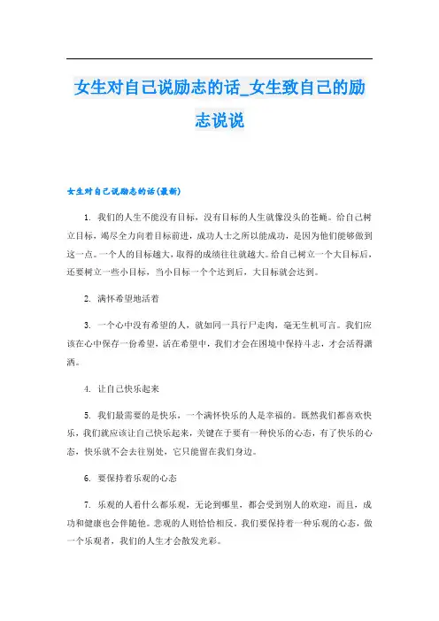 女生对自己说励志的话_女生致自己的励志说说