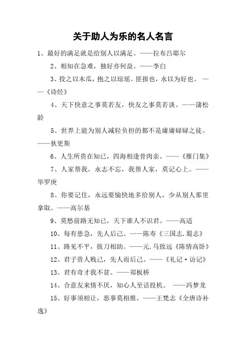 关于助人为乐的名人名言