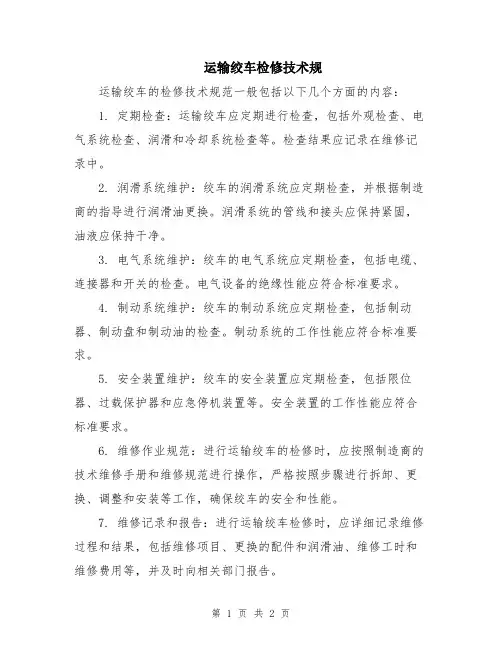 运输绞车检修技术规