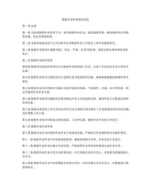 勘察外业管理规章制度