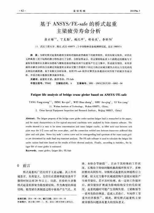 基于 ANSYS／FE-safe 的桥式起重主梁疲劳寿命分析