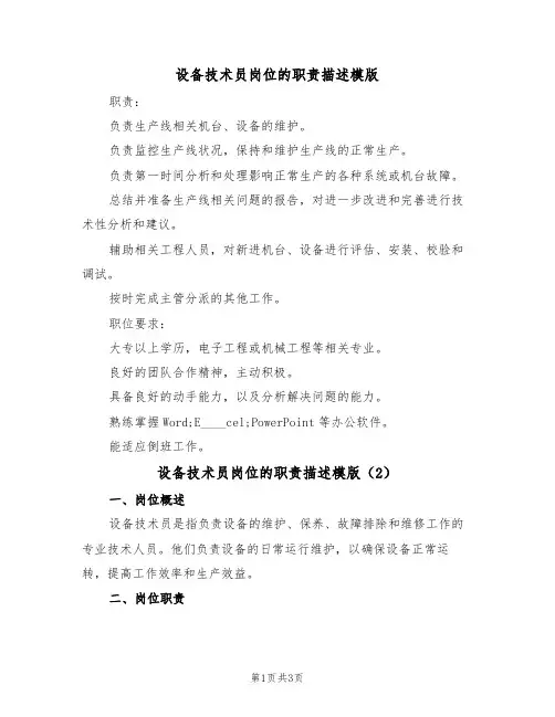 设备技术员岗位的职责描述模版（2篇）