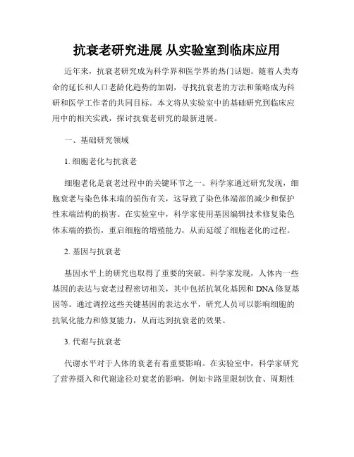抗衰老研究进展 从实验室到临床应用