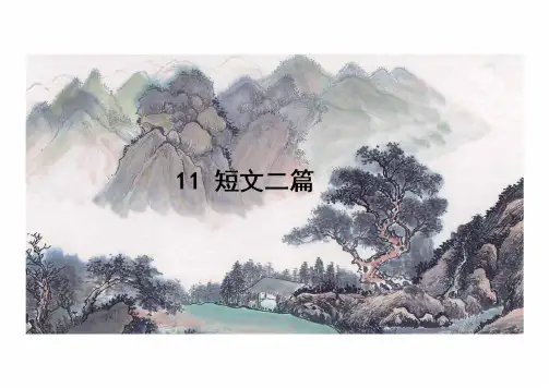 第11课《短文二篇》课件(共34张PPT)  统编版语文八年级上册