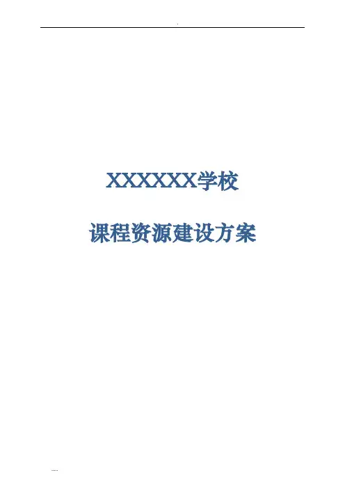 课程资源建设实施方案与对策