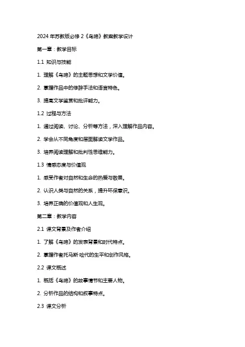 2024年苏教版必修2《鸟啼》教案教学设计
